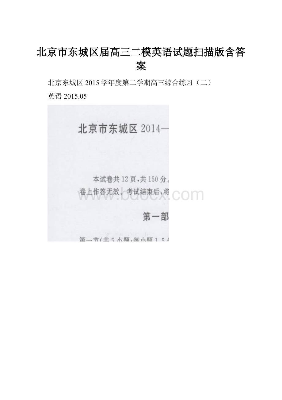 北京市东城区届高三二模英语试题扫描版含答案.docx