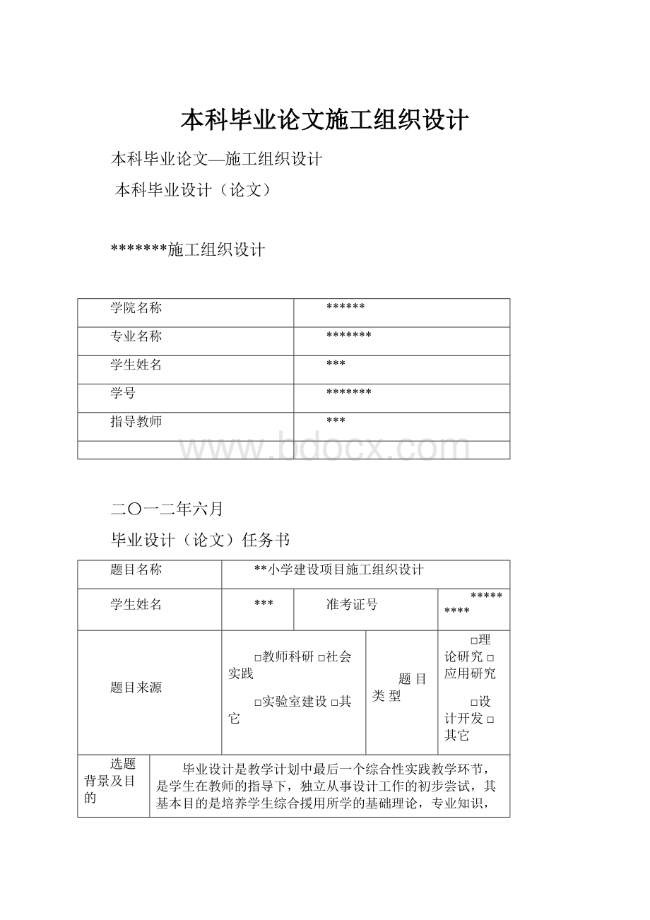 本科毕业论文施工组织设计.docx_第1页