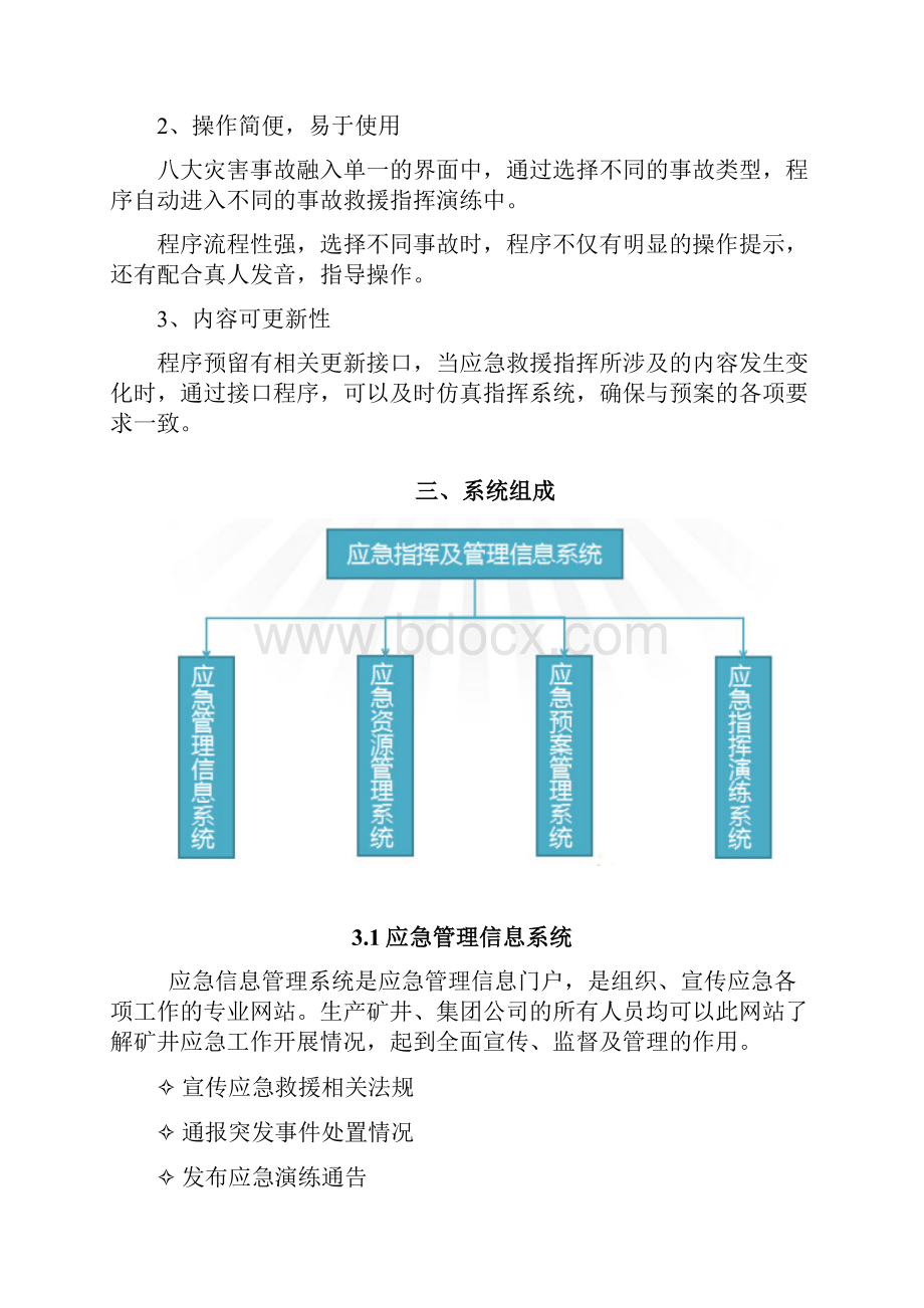 应急救援指挥及管理系统信息系统.docx_第2页