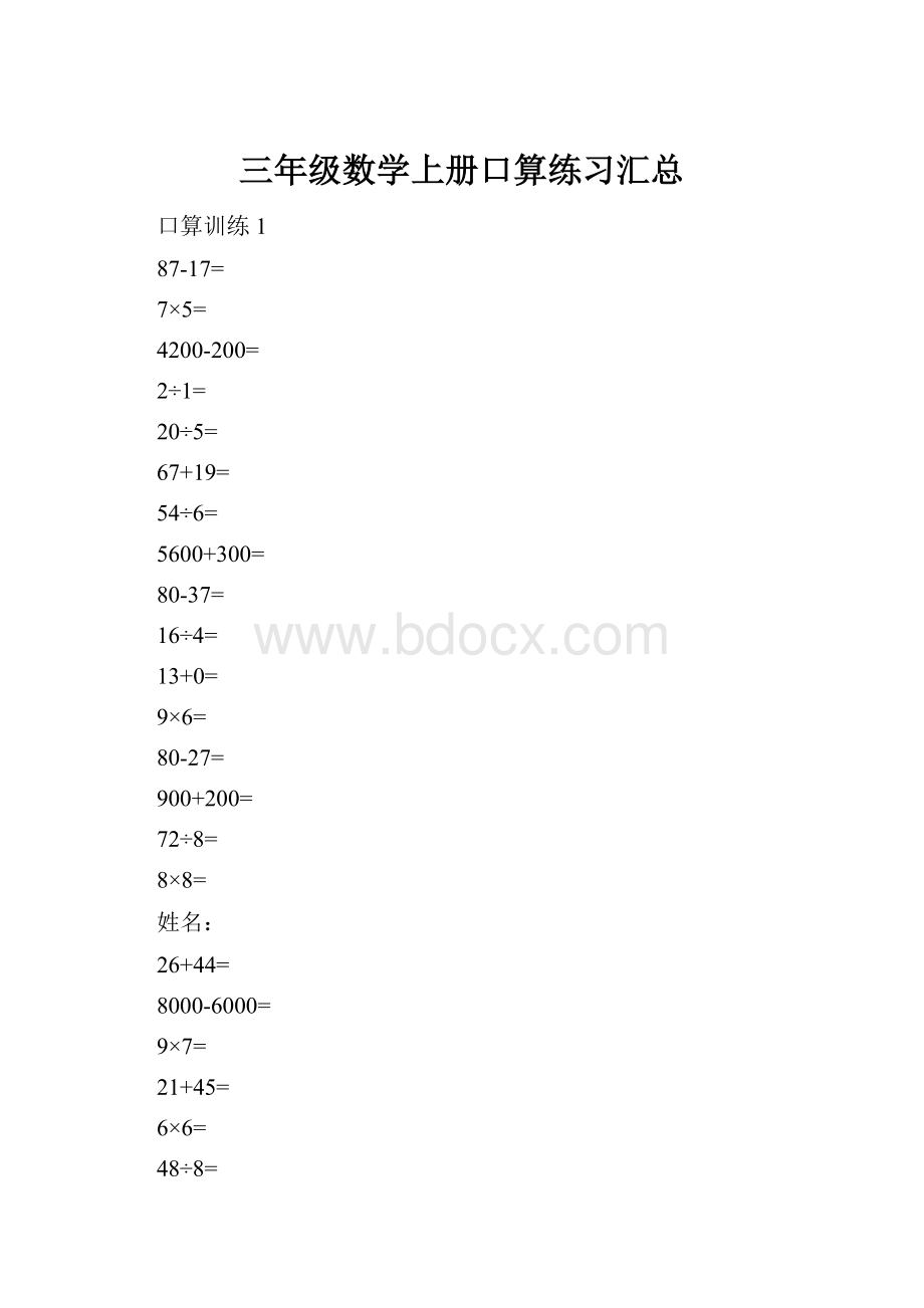 三年级数学上册口算练习汇总.docx_第1页