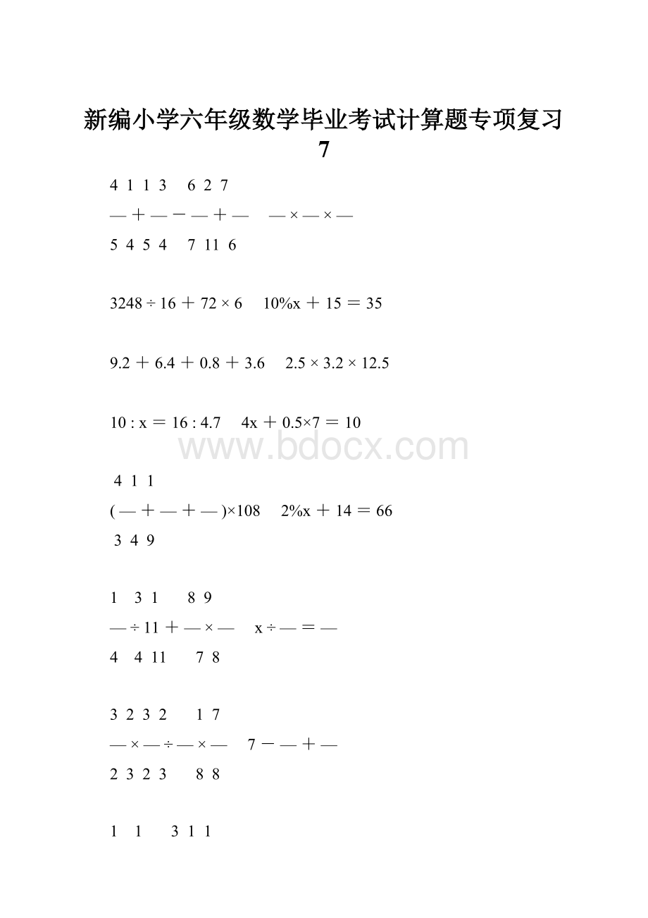 新编小学六年级数学毕业考试计算题专项复习 7.docx_第1页