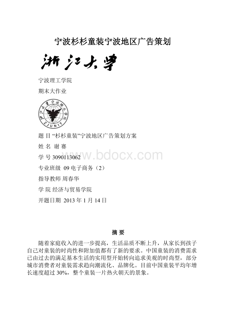 宁波杉杉童装宁波地区广告策划.docx