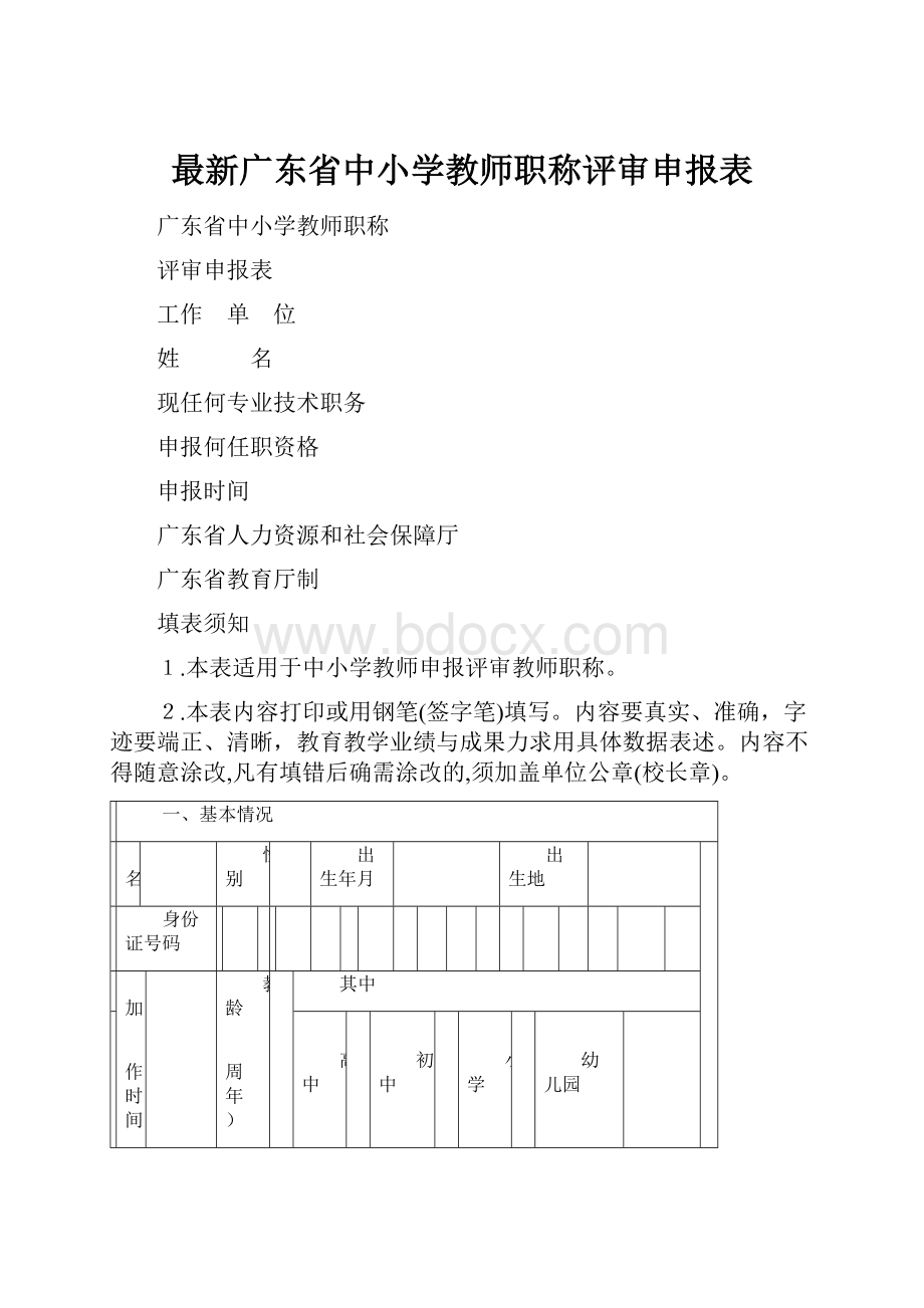 最新广东省中小学教师职称评审申报表.docx_第1页