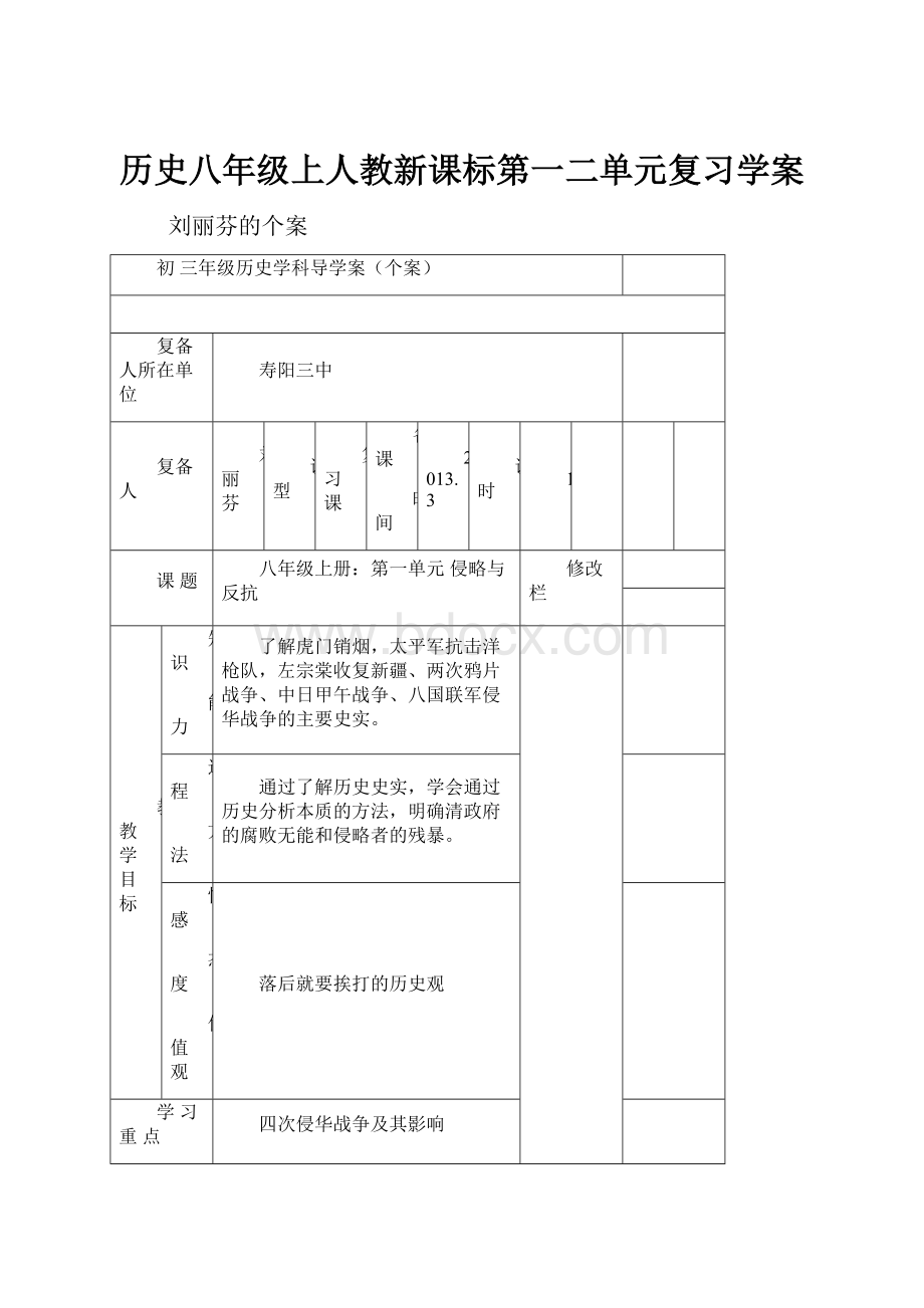 历史八年级上人教新课标第一二单元复习学案.docx