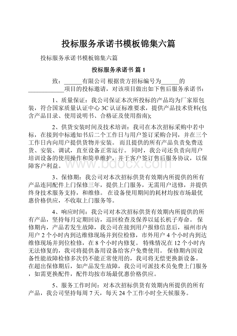 投标服务承诺书模板锦集六篇.docx_第1页