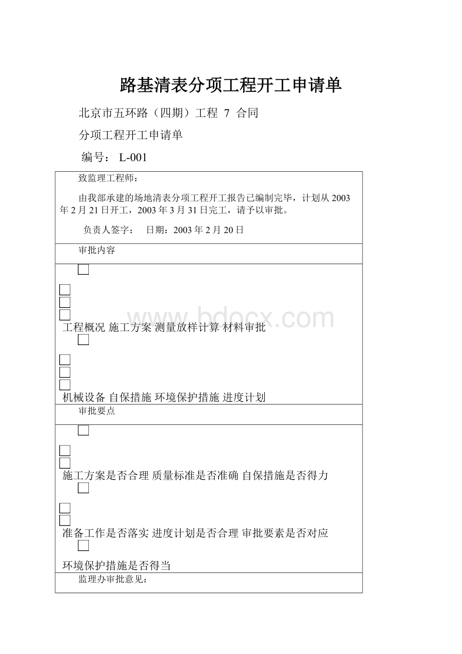 路基清表分项工程开工申请单.docx