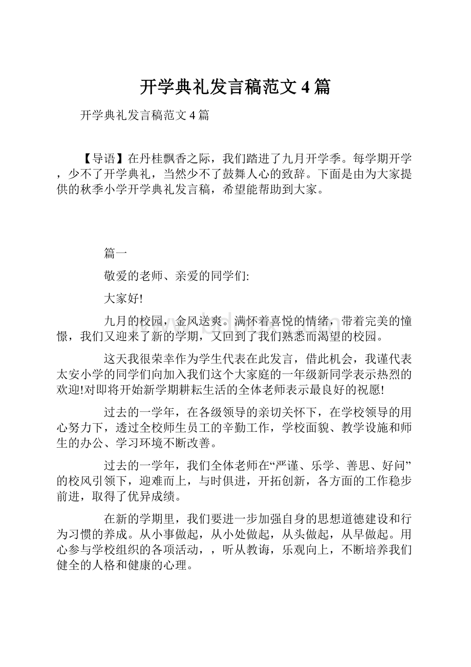 开学典礼发言稿范文4篇.docx