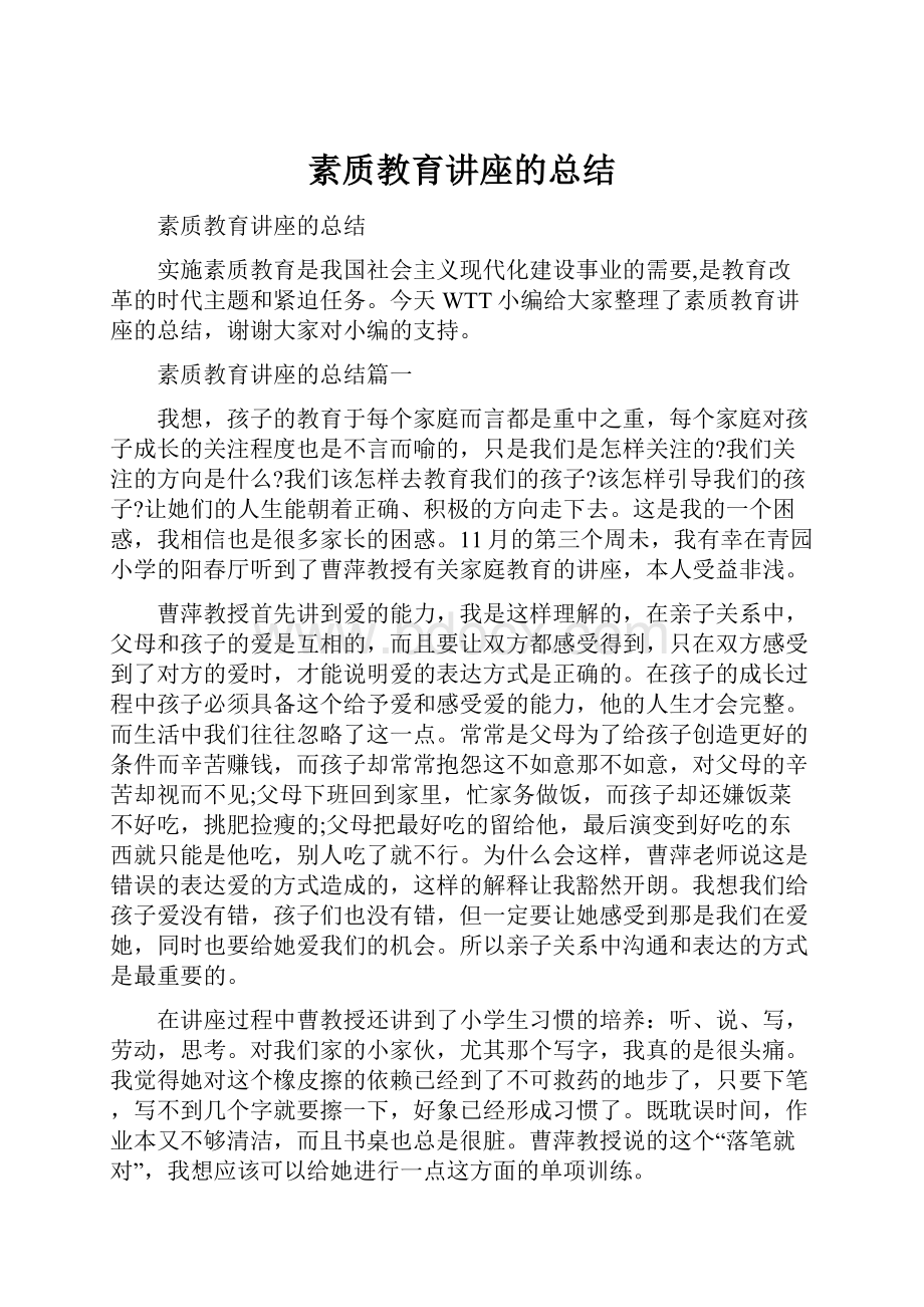 素质教育讲座的总结.docx_第1页