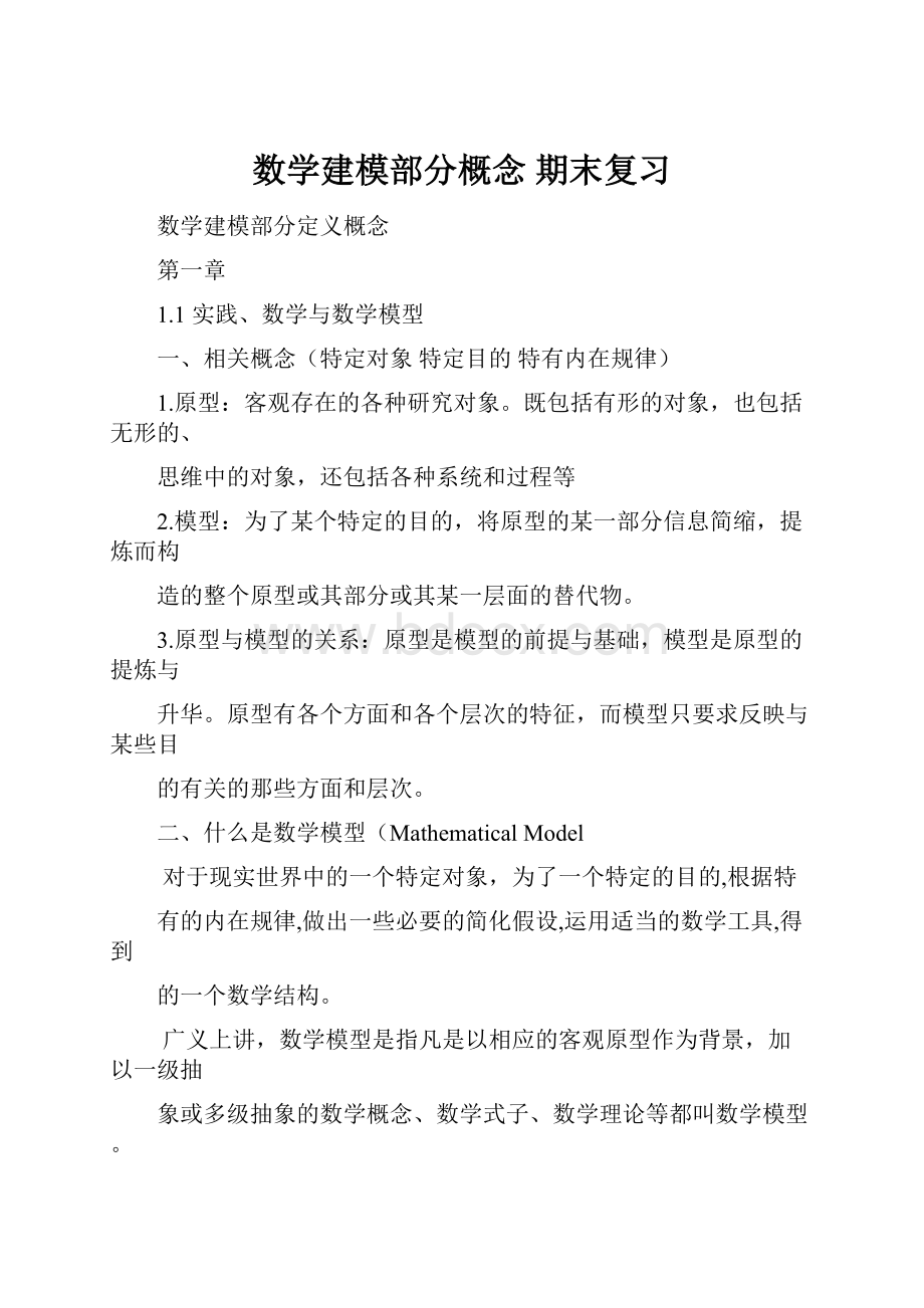 数学建模部分概念 期末复习.docx