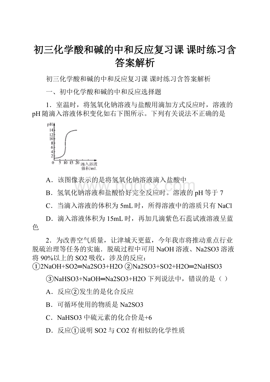 初三化学酸和碱的中和反应复习课 课时练习含答案解析.docx