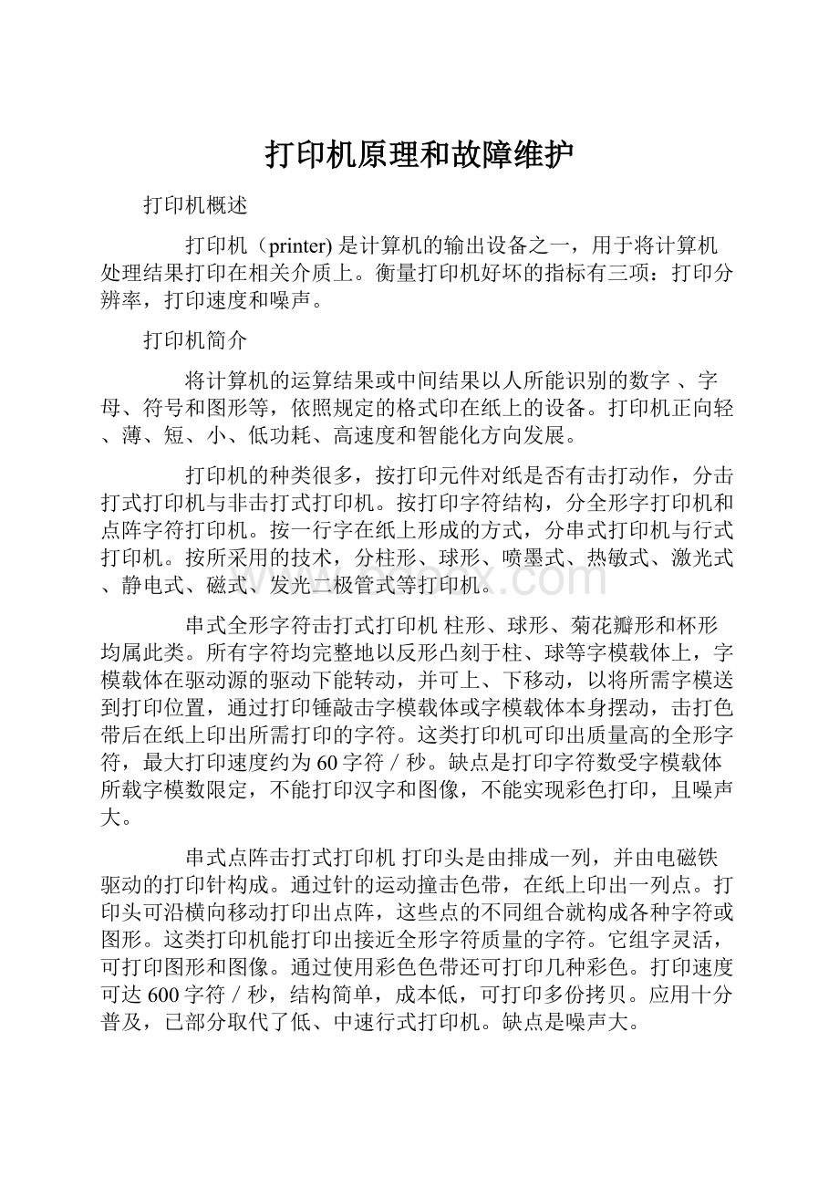 打印机原理和故障维护.docx_第1页