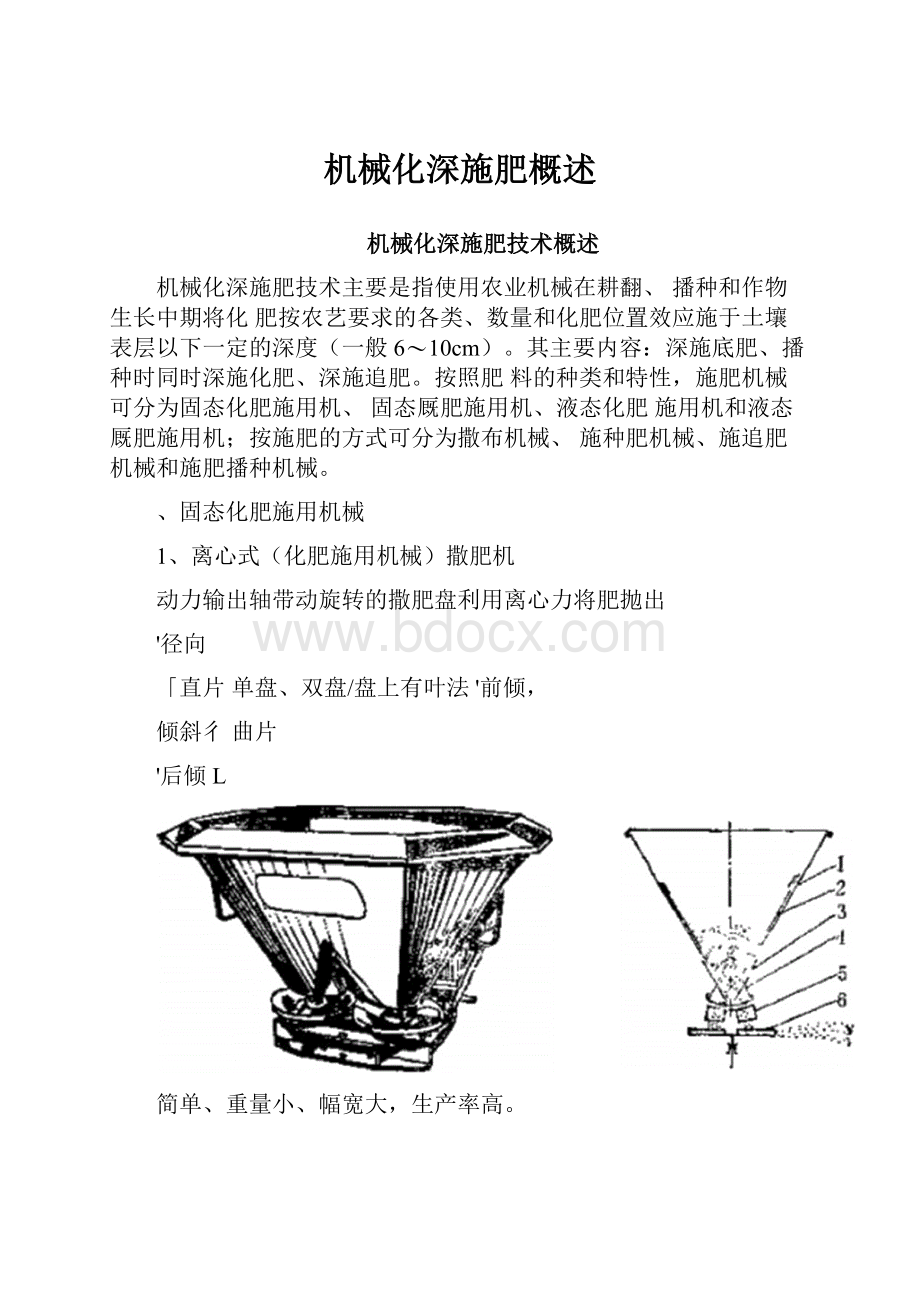 机械化深施肥概述.docx