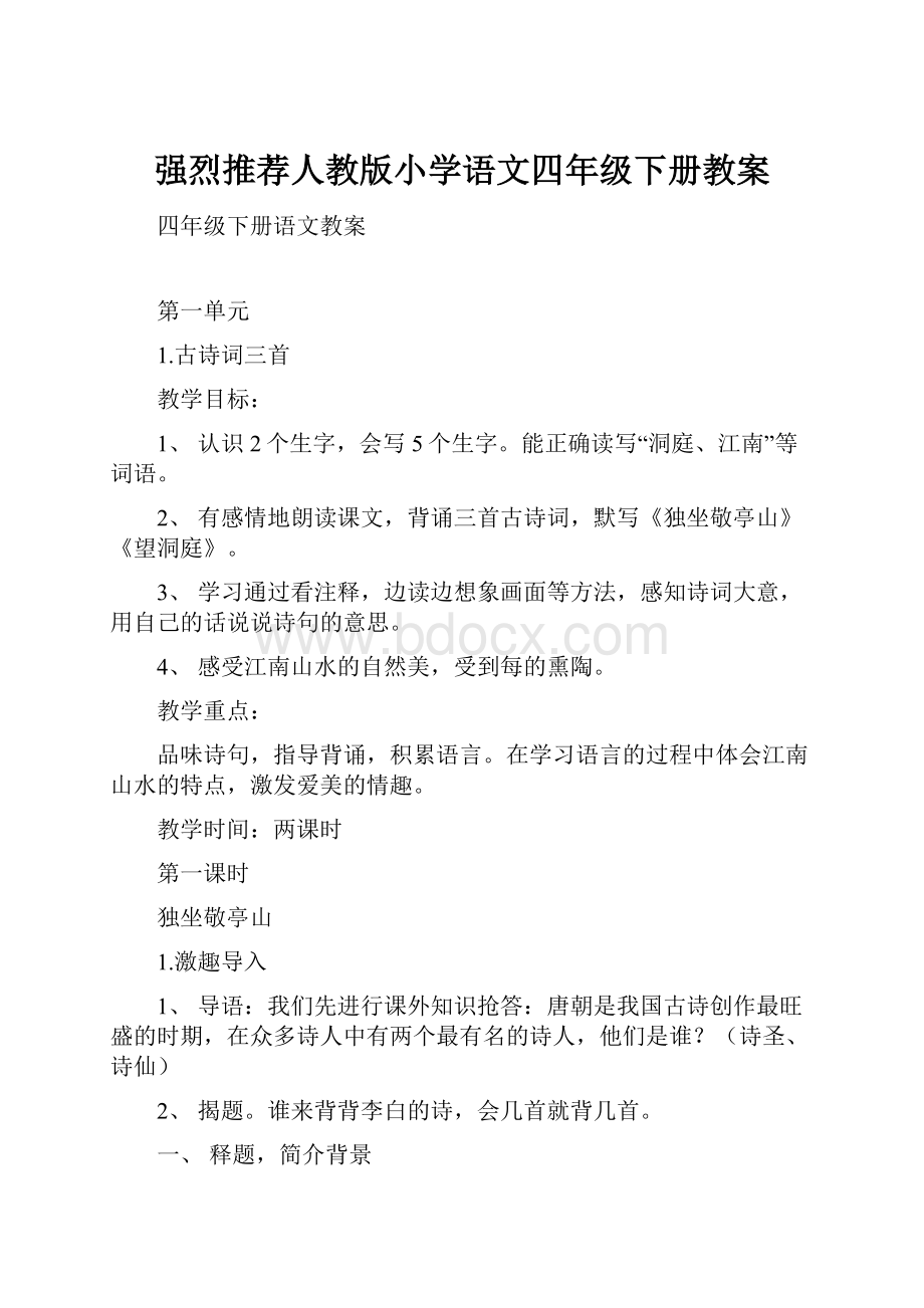 强烈推荐人教版小学语文四年级下册教案.docx