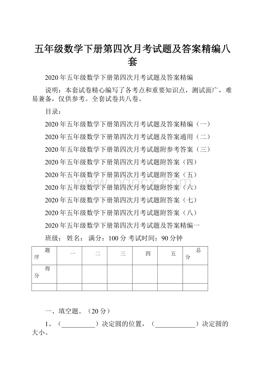 五年级数学下册第四次月考试题及答案精编八套.docx_第1页