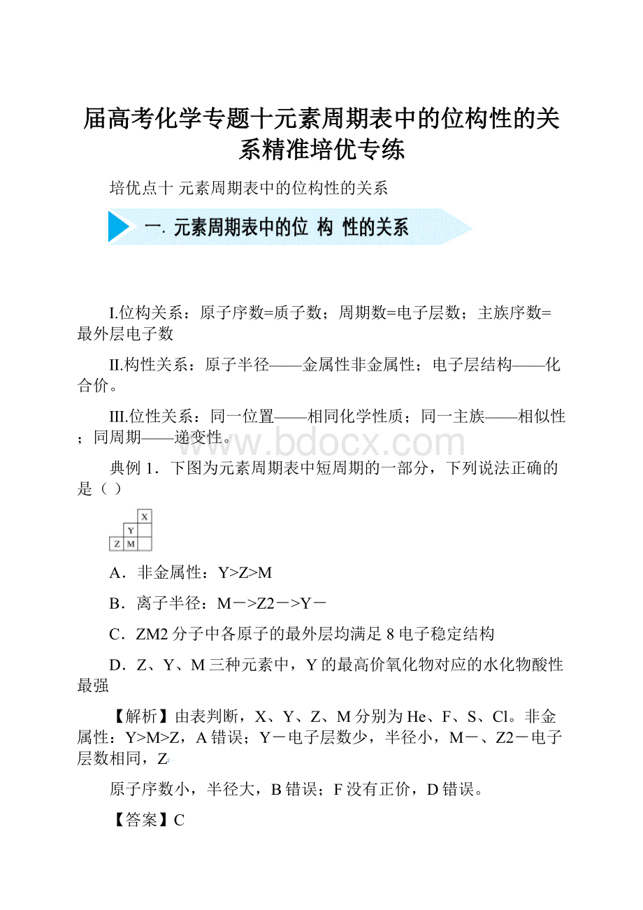 届高考化学专题十元素周期表中的位构性的关系精准培优专练.docx