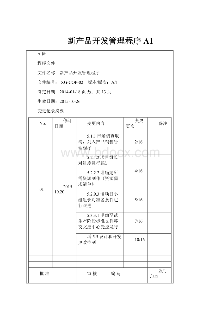 新产品开发管理程序A1.docx