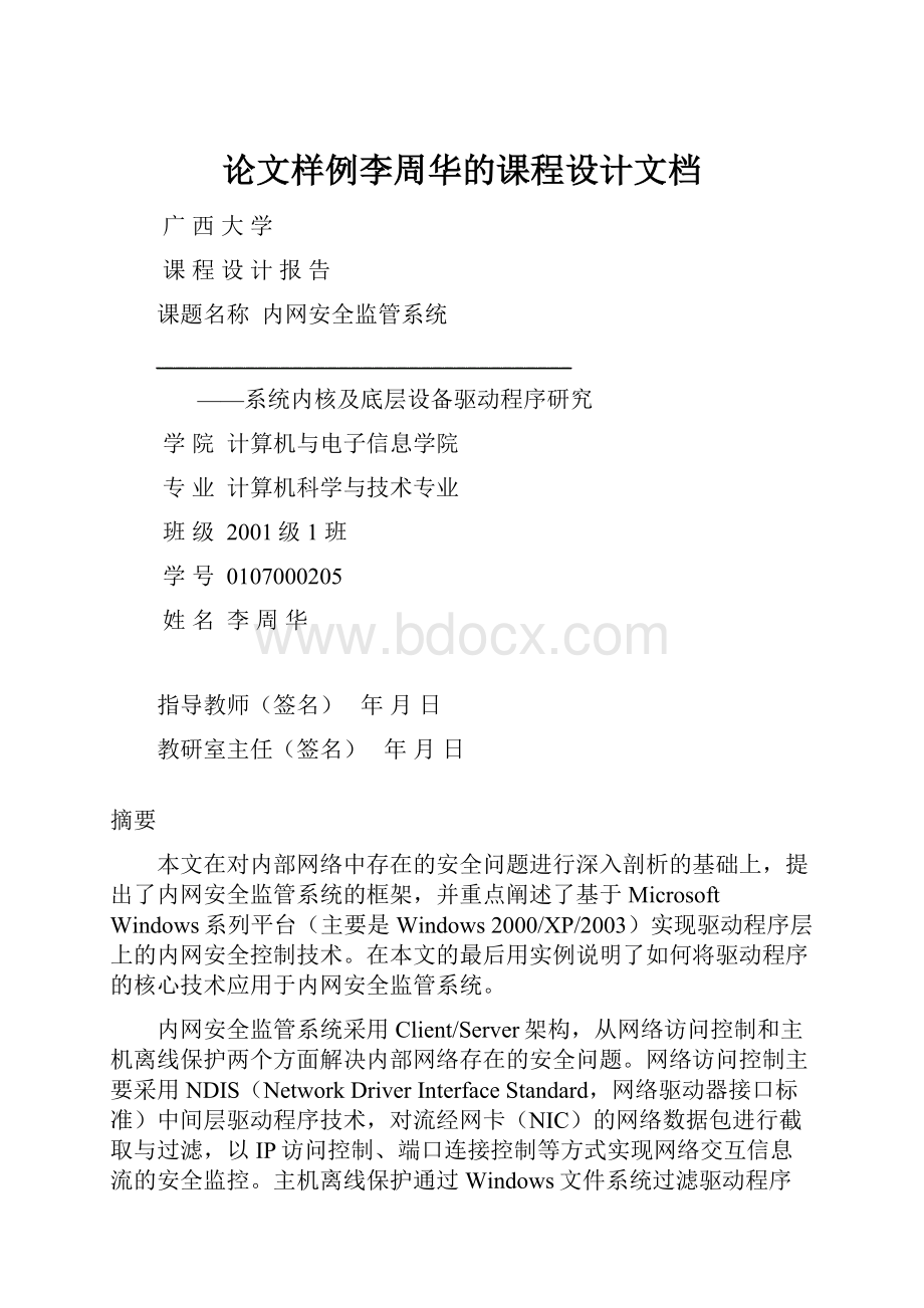 论文样例李周华的课程设计文档.docx