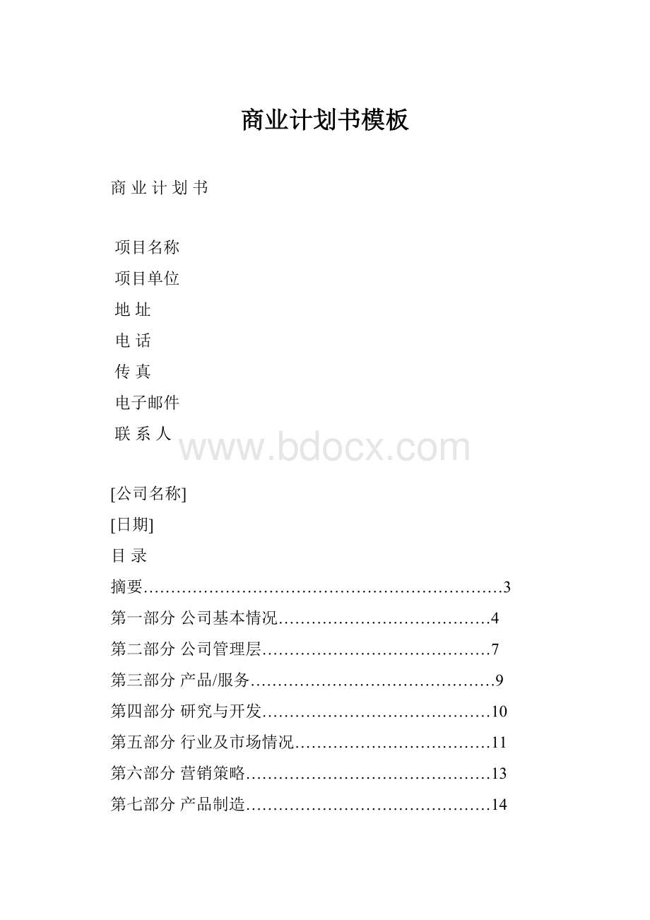 商业计划书模板.docx