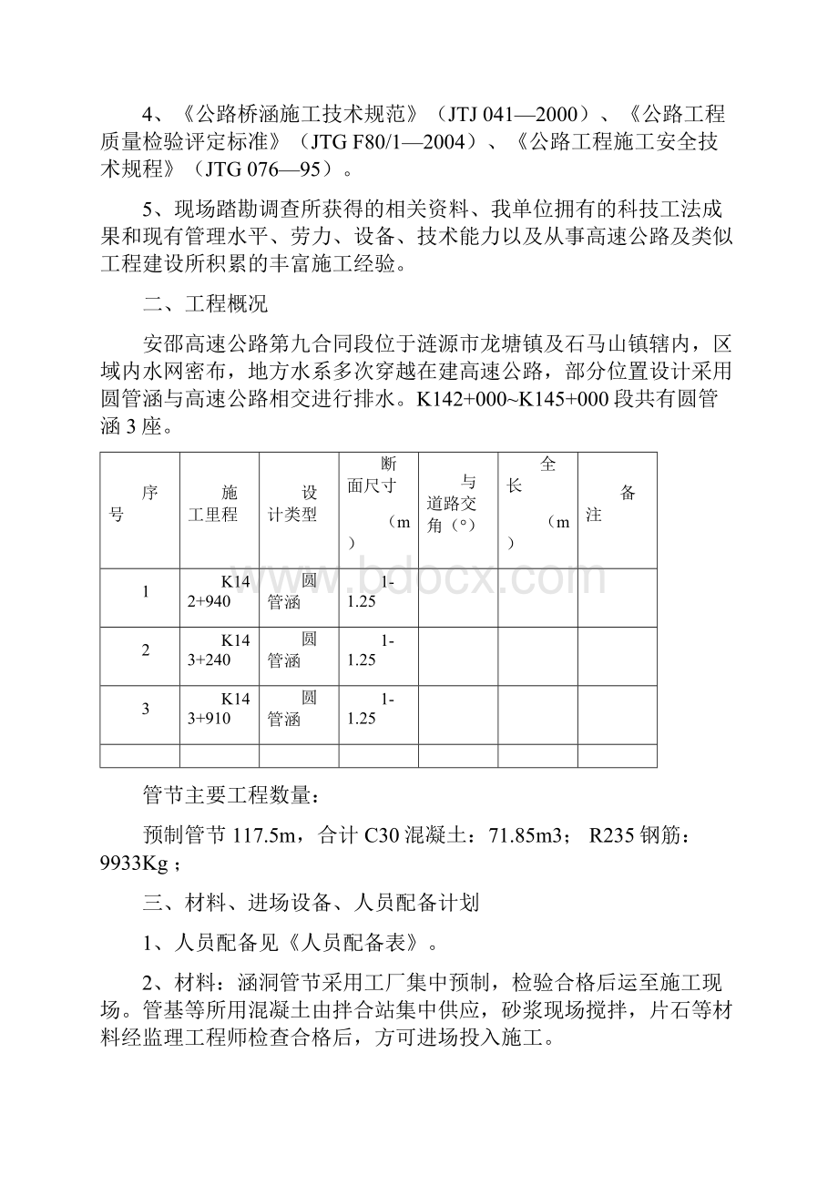 142145圆管涵上施工方案.docx_第2页