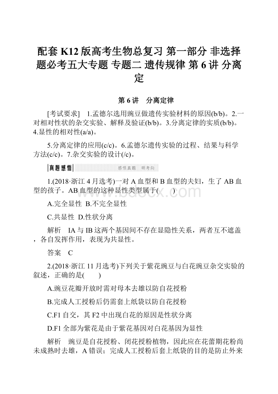 配套K12版高考生物总复习 第一部分 非选择题必考五大专题 专题二 遗传规律 第6讲 分离定.docx_第1页