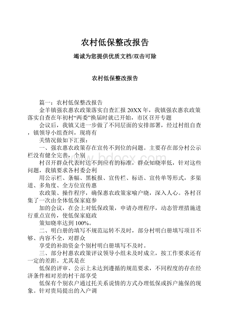 农村低保整改报告.docx_第1页