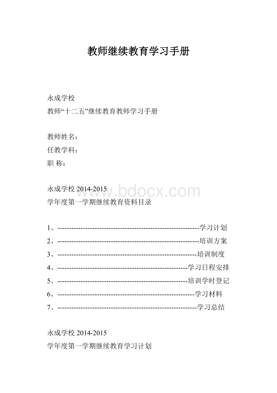 教师继续教育学习手册.docx_第1页