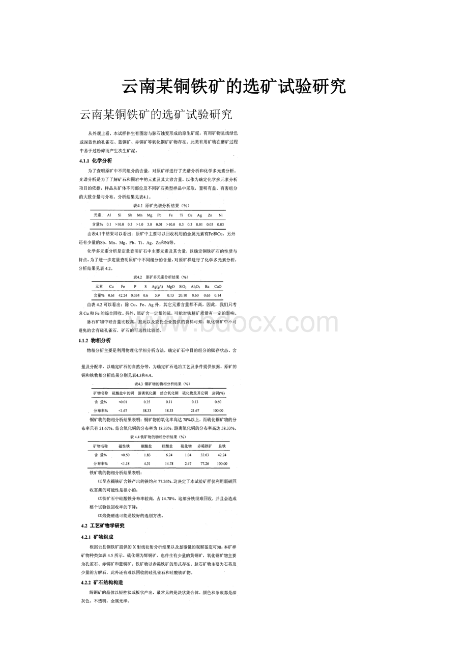 云南某铜铁矿的选矿试验研究.docx_第1页