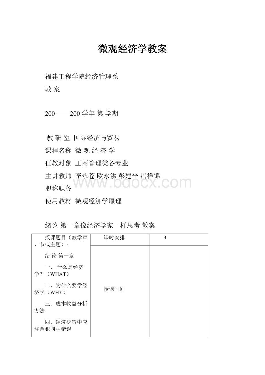 微观经济学教案.docx