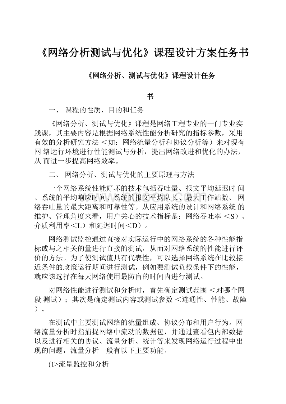 《网络分析测试与优化》课程设计方案任务书.docx_第1页