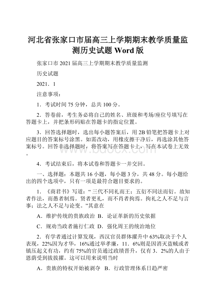 河北省张家口市届高三上学期期末教学质量监测历史试题Word版.docx