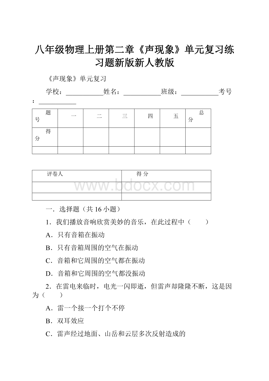 八年级物理上册第二章《声现象》单元复习练习题新版新人教版.docx