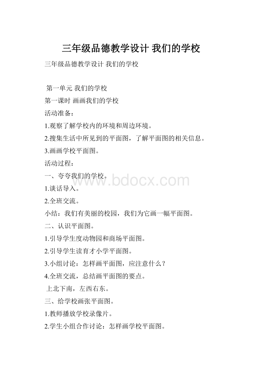 三年级品德教学设计 我们的学校.docx_第1页