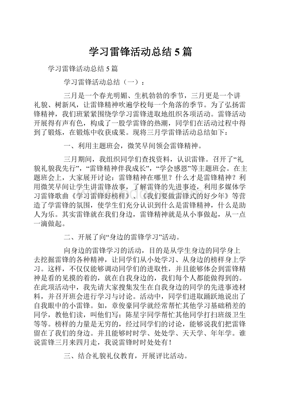 学习雷锋活动总结5篇.docx