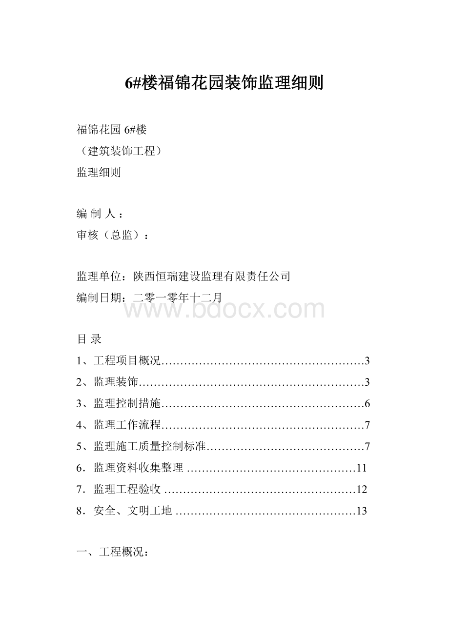 6#楼福锦花园装饰监理细则.docx