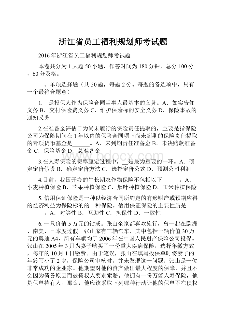 浙江省员工福利规划师考试题.docx_第1页