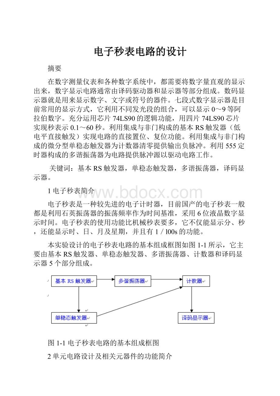 电子秒表电路的设计.docx_第1页