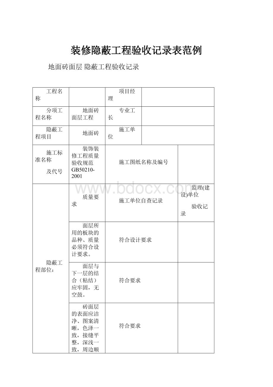 装修隐蔽工程验收记录表范例.docx