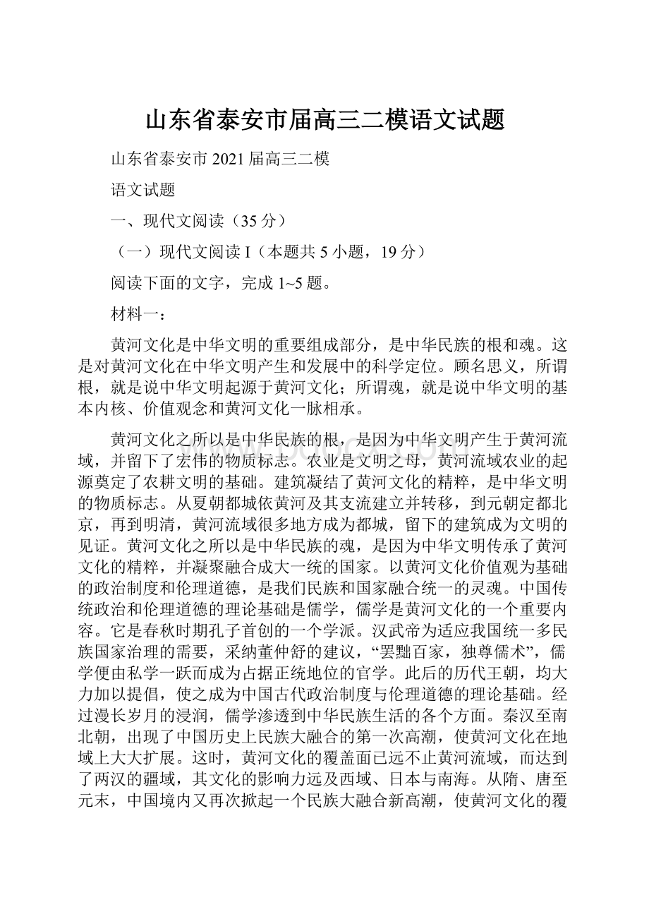 山东省泰安市届高三二模语文试题.docx_第1页