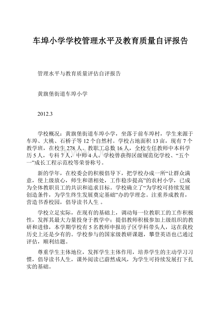 车埠小学学校管理水平及教育质量自评报告.docx_第1页