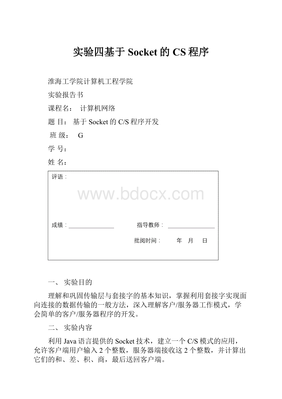 实验四基于Socket的CS程序.docx