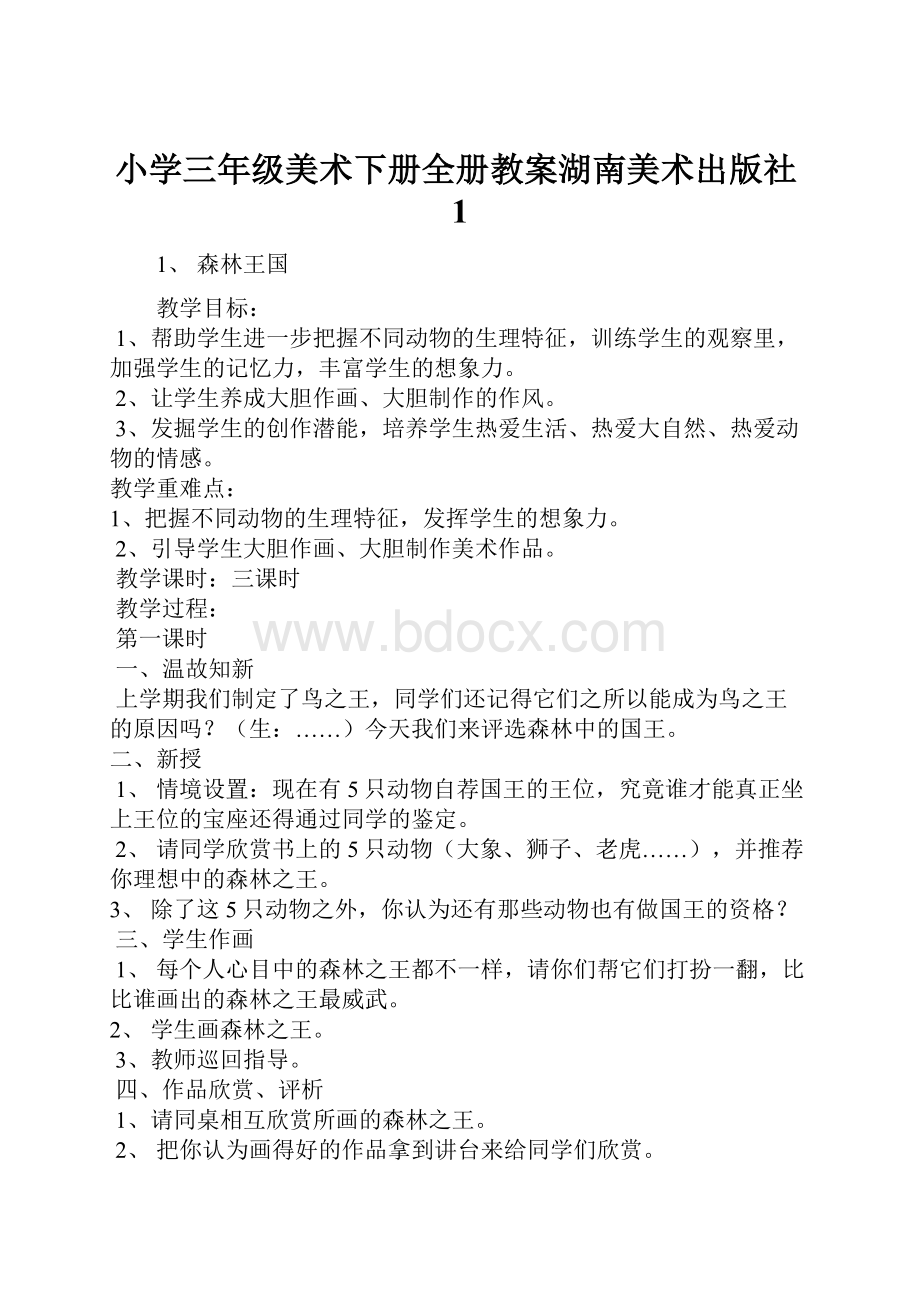 小学三年级美术下册全册教案湖南美术出版社1.docx