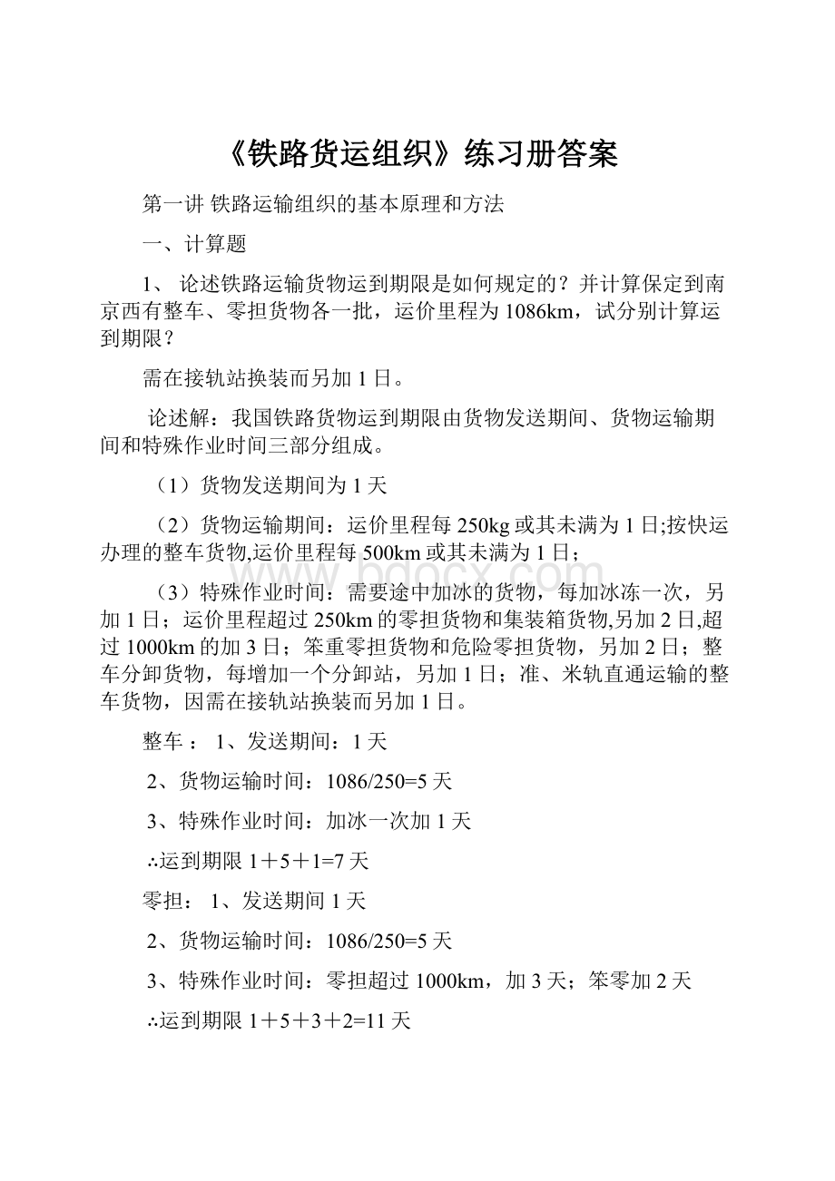 《铁路货运组织》练习册答案.docx