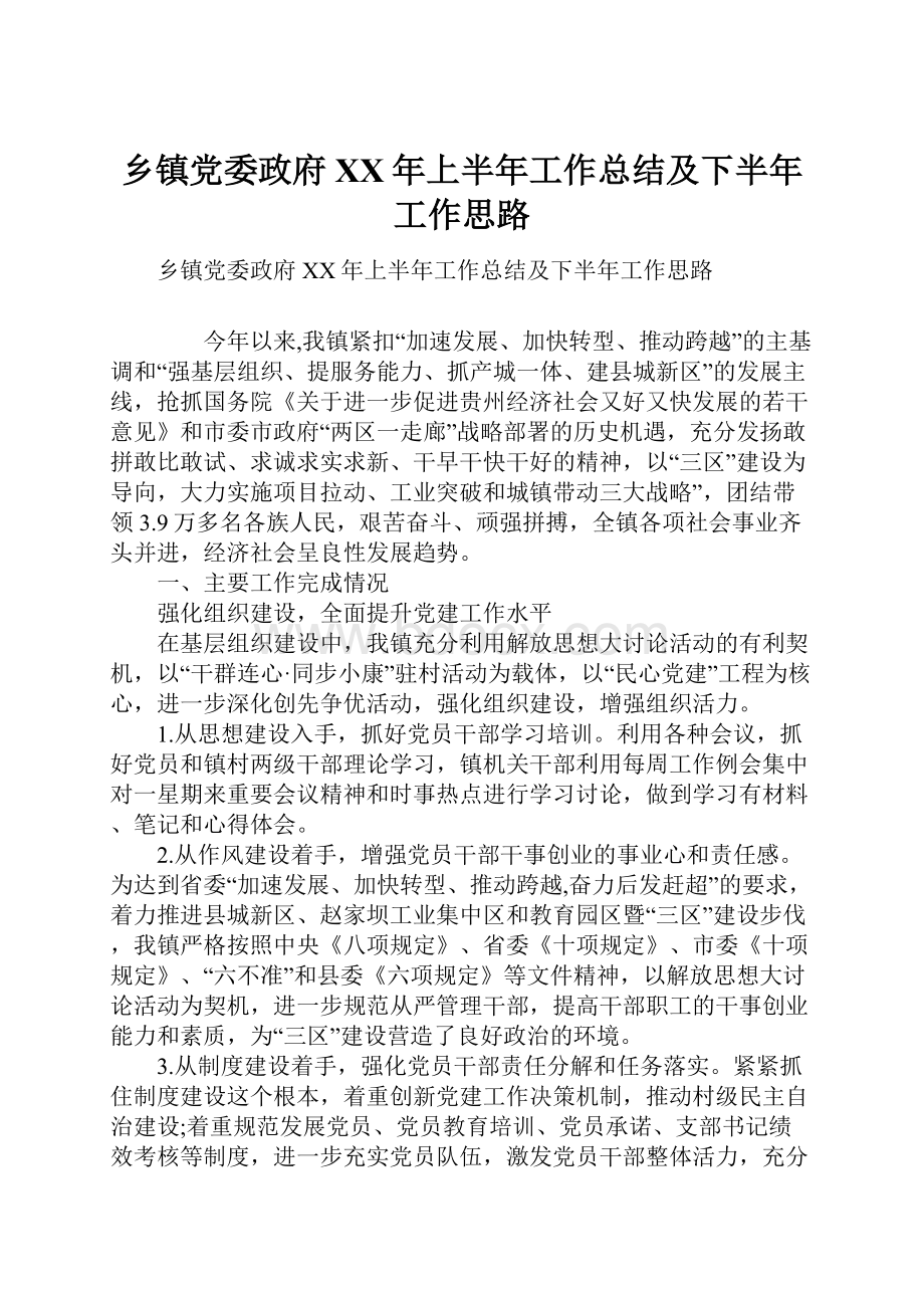 乡镇党委政府XX年上半年工作总结及下半年工作思路.docx_第1页