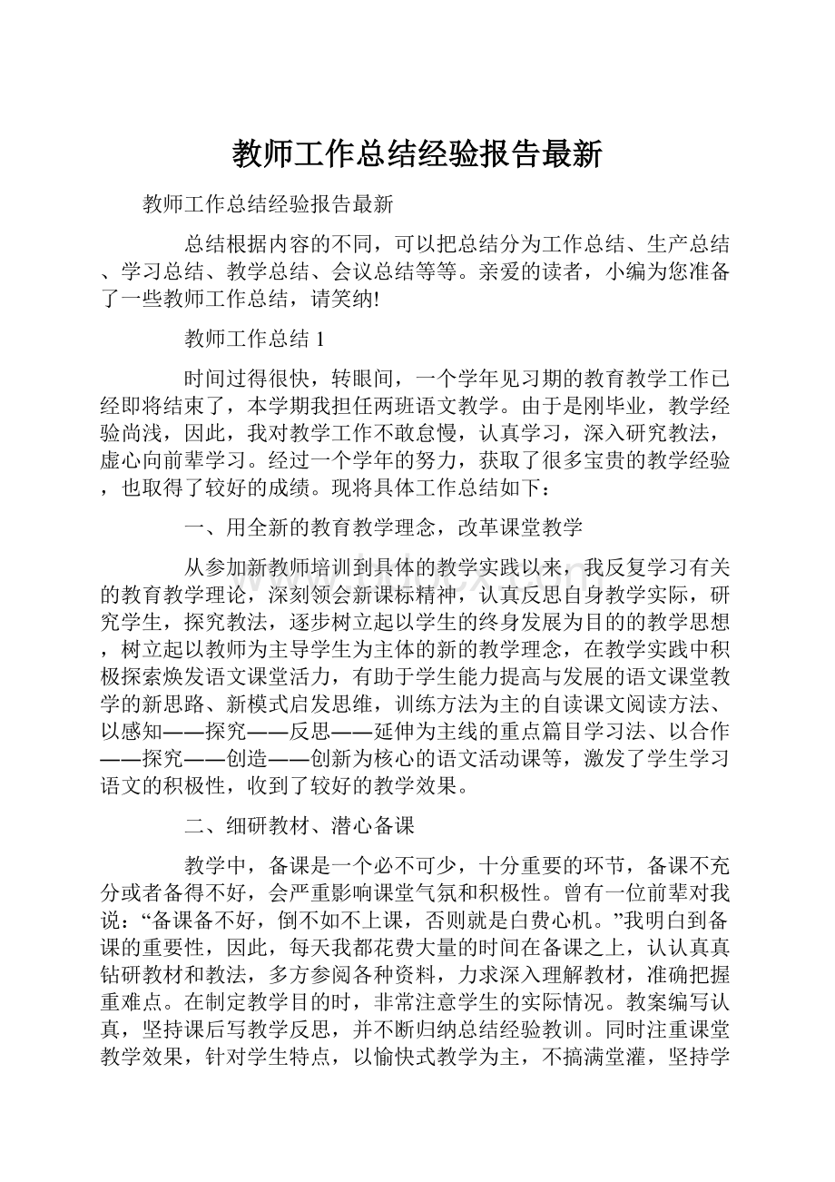 教师工作总结经验报告最新.docx