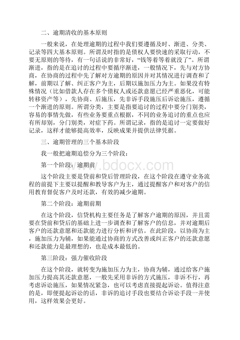 银行信贷四类逾期不良贷款及不同处理方法.docx_第2页