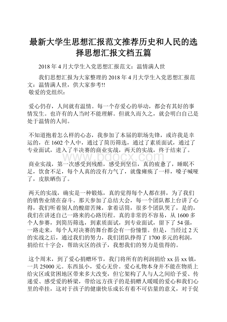 最新大学生思想汇报范文推荐历史和人民的选择思想汇报文档五篇.docx