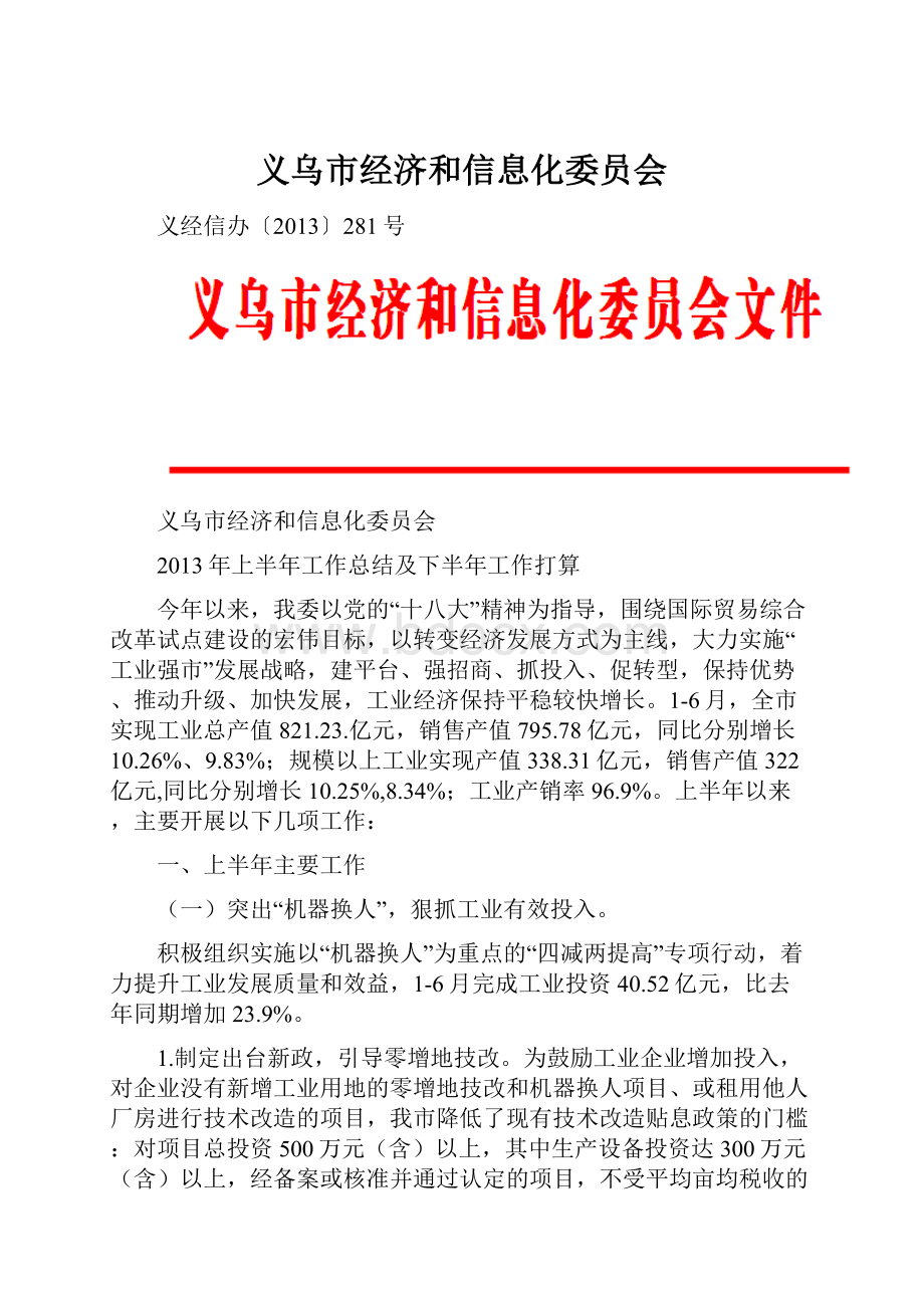 义乌市经济和信息化委员会.docx