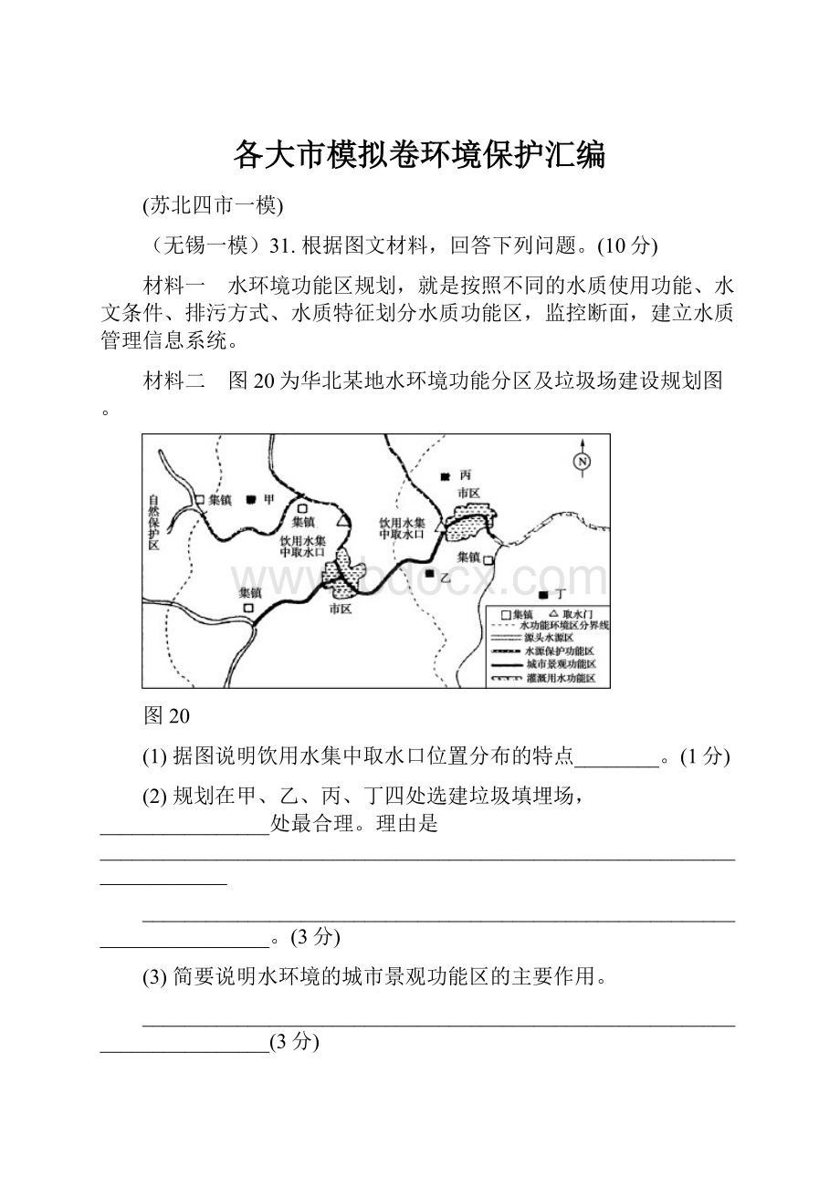 各大市模拟卷环境保护汇编.docx