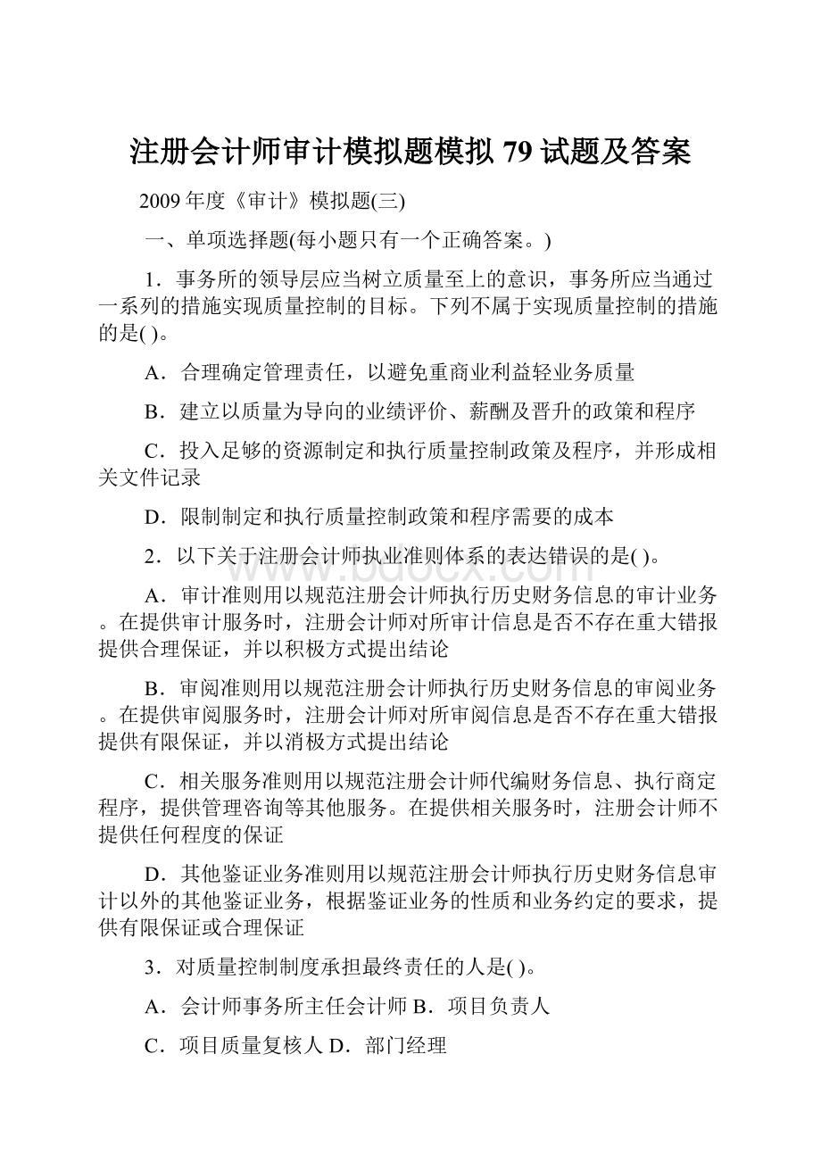 注册会计师审计模拟题模拟79试题及答案.docx