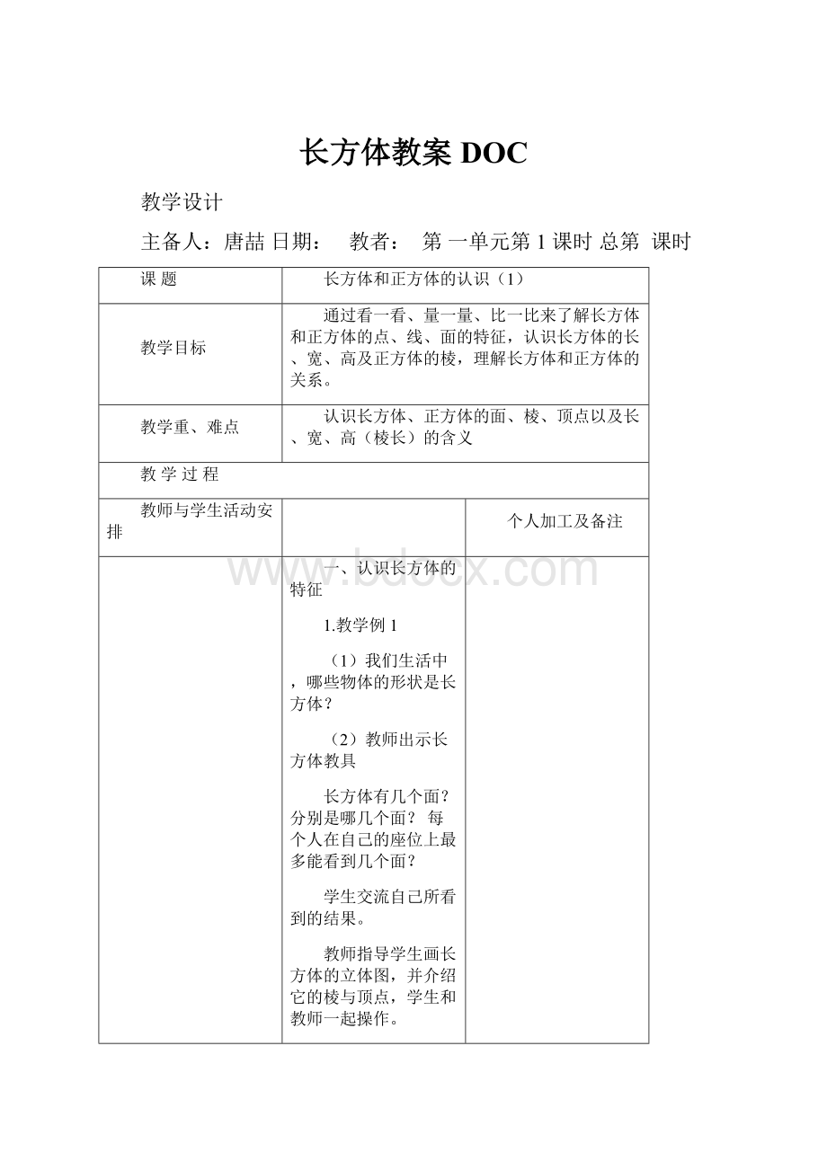 长方体教案DOC.docx_第1页